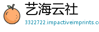 艺海云社